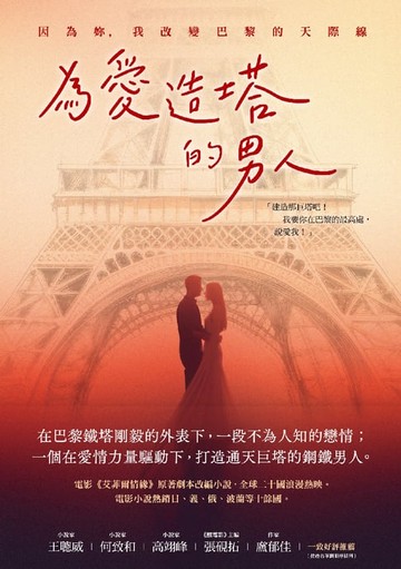 【電子書】為愛造塔的男人：因為妳，我改變巴黎的天際線