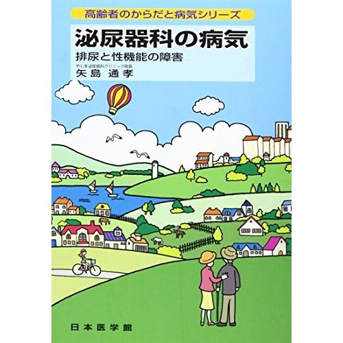 泌尿器科の病気 (高齢者のからだと病気シリーズ)