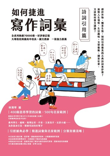 【電子書】如何捷進寫作詞彙──詩詞引用篇