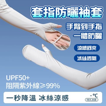 新竹發貨❄️新升級-冰絲套指防曬袖套 UPF50+ 防紫外線 抗UV 涼感袖套 夏日防曬神器 戶外/騎行/登山袖套 透氣