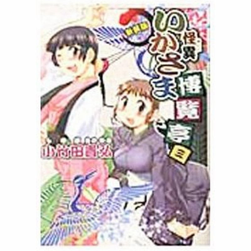 怪異いかさま博覧亭 新装版 3 小竹田貴弘 通販 Lineポイント最大get Lineショッピング