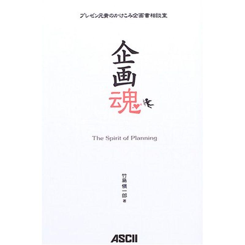 企画魂?プレゼン兄貴のかけこみ企画書相談室