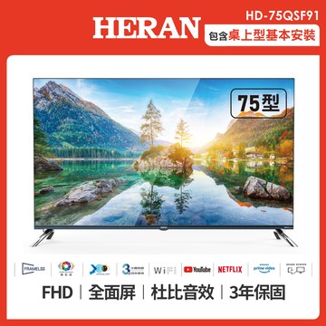 HERAN 禾聯75型4K HDR智慧連網 QLED量子液晶電視 (HD-75QSF91)