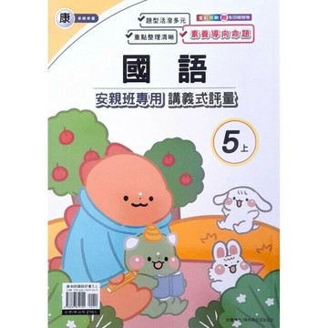 良品 康老師 講義式評量國語 5(上) (1版) 編輯部  良品出版社