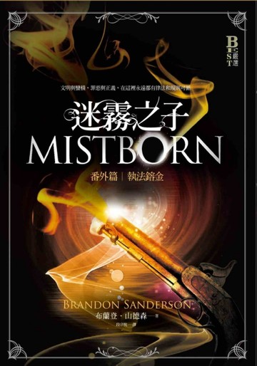 迷霧之子番外篇：執法鎔金[二手書_普通]