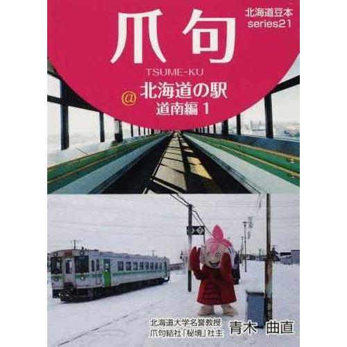 北海道の駅 道南編 青木曲直 著