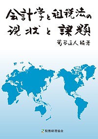 会計学と租税法の現状と課題 菊谷正人