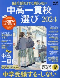 偏差値だけに頼らない中高一貫校選び 2024 [ムック]