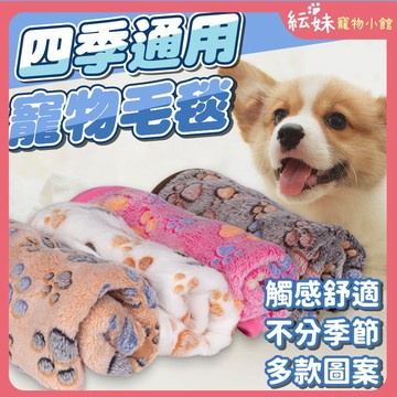 寵物睡墊 四季通用法蘭絨寵物毛毯 寵物薄毯 狗睡墊 貓睡墊 薄款絨毯 寵物小動物均可使用