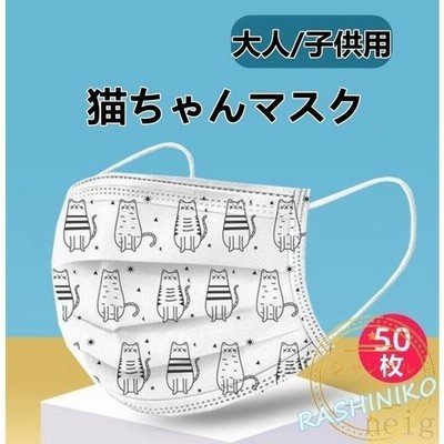 マスク 使い捨てマスク 50枚 おしゃれ 大人用 猫柄 ねこ 可愛い 不織布マスク 花粉 ウィルス対策 柄マスク 3層構造 子供用 個性的 プレゼント キッズ 通販 Lineポイント最大get Lineショッピング