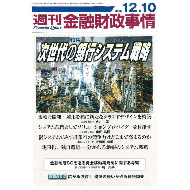 週刊金融財政事情 2018年 12 10 号 雑誌