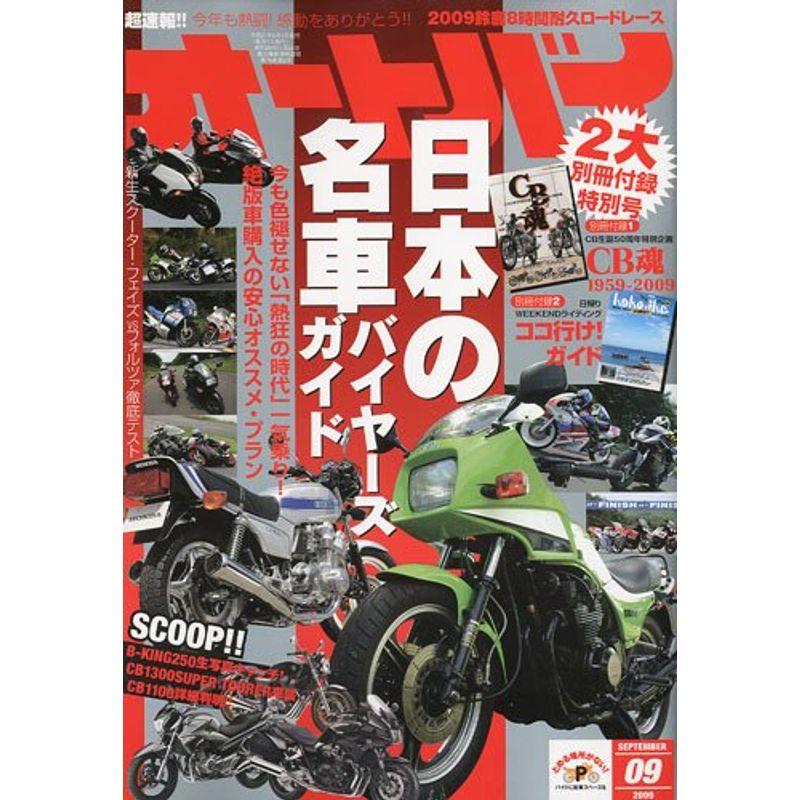 オートバイ 2009年 09月号 雑誌