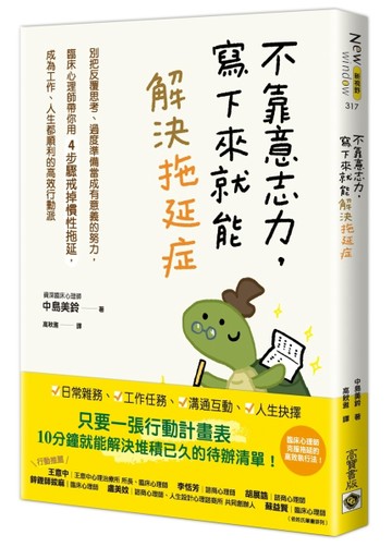 不靠意志力，寫下來就能解決拖延症：別把反覆思考、過度準備當成【二手書_良好】TAAZE讀冊生活