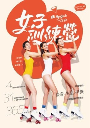 女子訓練營：跟著我們瘦身X生活X保養，快樂打造微肌美形[二手書_良好]