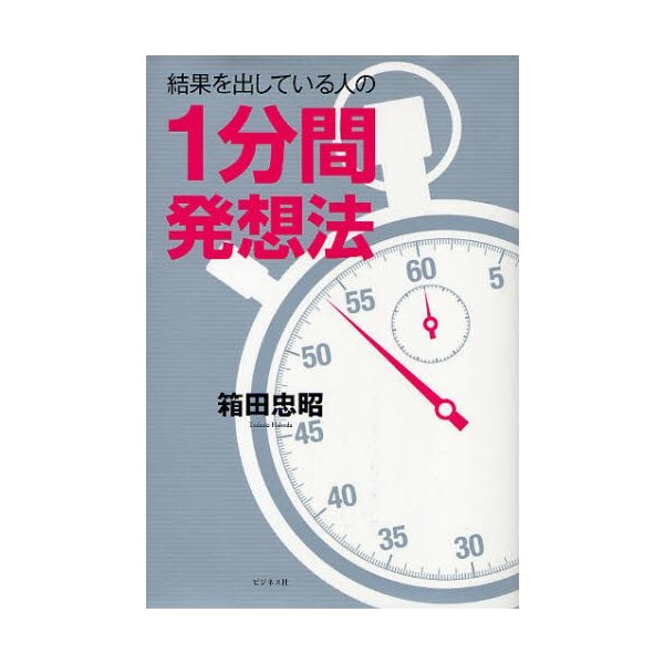 結果を出している人の1分間発想法