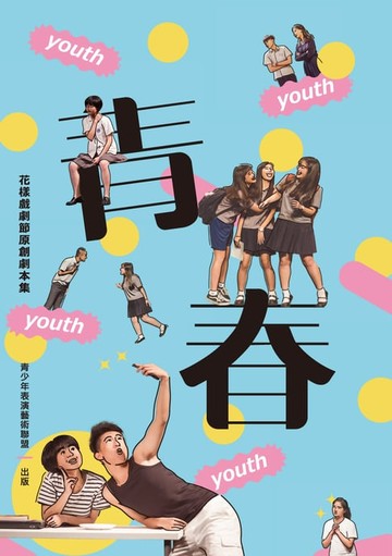 【電子書】花樣戲劇節原創劇本集