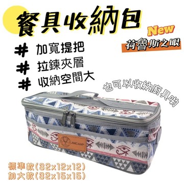 【小麋鹿】荷魯斯之眼 餐具收納包 餐具收納袋 餐具包 手提包 餐具袋 收納包 整理包 廚具 收納 碗筷收納 廚房 露營