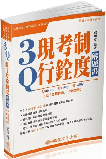 3Q現行考銓制度-解題書(原:恐怖猜題)-2018高普特考 【二手書_良好】TAAZE讀冊生活