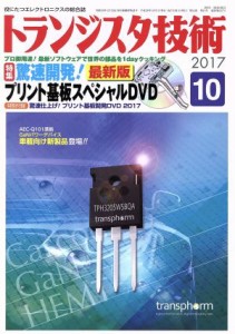  トランジスタ技術(２０１７年１０月号) 月刊誌／ＣＱ出版