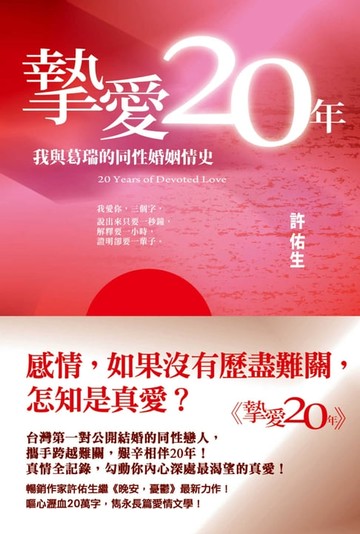 【電子書】摯愛20年：我與葛瑞的同性婚姻情史