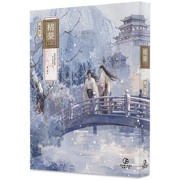 枯榮(3)(限)(完)