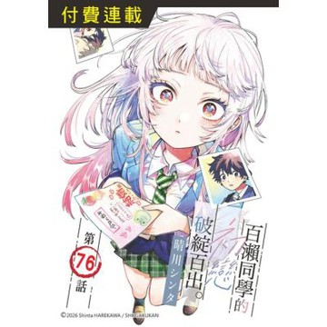 百瀨同學的初戀破綻百出。 第76話_Readmoo 讀墨電子書