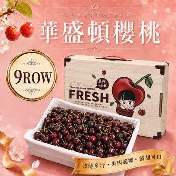 築地一番鮮-9R華盛頓櫻桃 1.8kg (美國空運櫻桃3台斤禮盒)