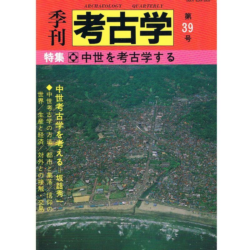 季刊考古学 第39号 特集:中世を考古学する