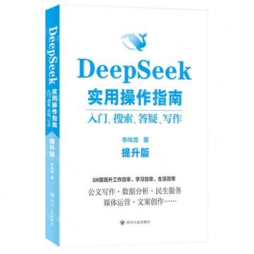 DeepSeek實用操作指南(入門搜索答疑寫作提升版)丨天龍圖書簡體字專賣店丨9787220133879 (tl2512)