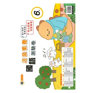 良品國小翰老師活潑測驗卷國語6上
