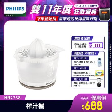 【Philips 飛利浦】榨汁機_HR2738