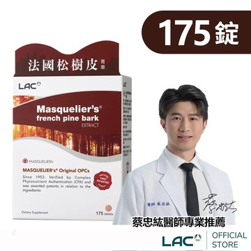 【LAC利維喜】松樹皮菁華錠175錠(OPCs/前花青素/葡葡籽萃取物/素食可/醫生推薦)