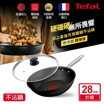 Tefal法國特福 精煉系列28cm不沾小炒鍋+玻璃蓋｜9倍耐用塗層｜法國製｜IH適用