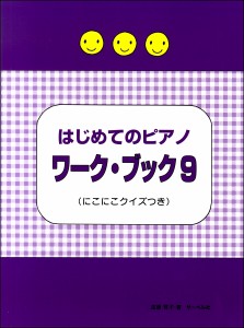 はじめてのピアノ ワーク・ブック