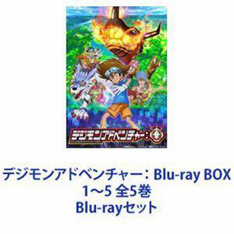 デジモンアドベンチャー： Blu-ray BOX 1〜5 全5巻 [Blu-rayセット] | LINEブランドカタログ