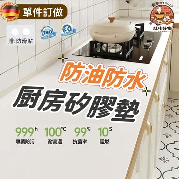 ✨單獨訂做🔥廚房矽膠墊 巨防滑 隔熱防燙 食品級材質 德國硅膠 防水防油 臺麵保護墊 防滑防黴 廚房竈臺墊 餐桌墊 桌墊