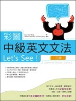 彩圖中級英文文法Lets See!【三版】（16K軟精裝+解答別冊）[二手書_良好]