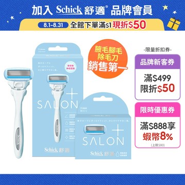 【Schick 舒適牌】舒綺極 Salon Plus 仕女除毛刀(1刀把1刀片) 最新效期2029/05 銷售第一除毛刀
