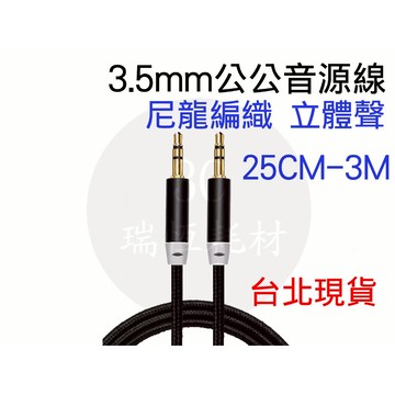 3.5mm 音源線 1.5m 公公 150公分 2米 立體音 35mm 三極 尼龍編織線 立體線 喇叭線 公對公 2m