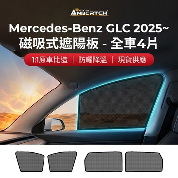 [快速出貨] 【安伯特】磁吸式遮陽板-全車4片(前窗+後窗) Benz GLC 2025年~ 現貨供應 1:1原車比照 不影響車男性禮物 男友禮物 爸爸禮物 生日禮物 交換禮物