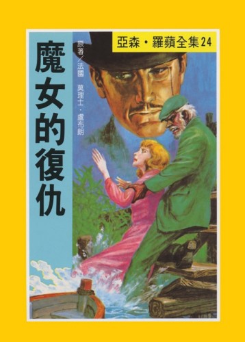 森．羅蘋：魔女的復仇[二手書_良好]