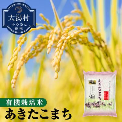 ふるさと納税 大潟村 大潟村産あきたこまち有機栽培米5kg (胚芽米)