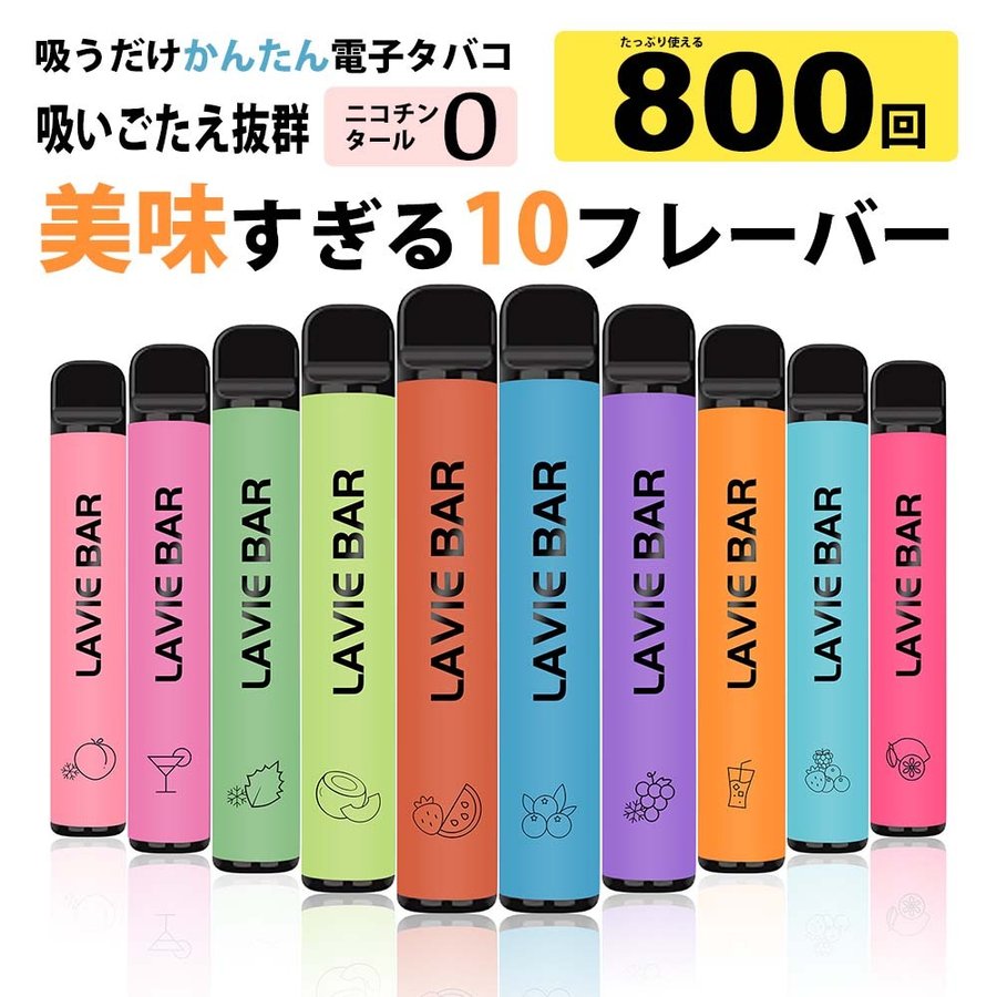 電子タバコ 使い捨て タール ニコチン0 大容量 800回 ベイプ 使い捨て VAPE 本体 （3点以上で20%OFFクーポン対象） リキッド 水蒸気  シーシャ 禁煙グッズ LAVIE 通販 LINEポイント最大GET | LINEショッピング