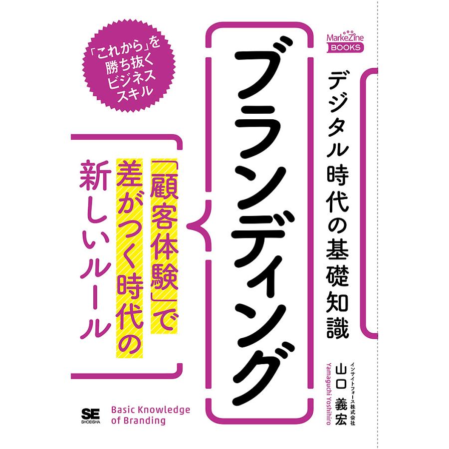 デジタル時代の基礎知識 ブランディング 顧客体験 で差がつく時代の新しいルール