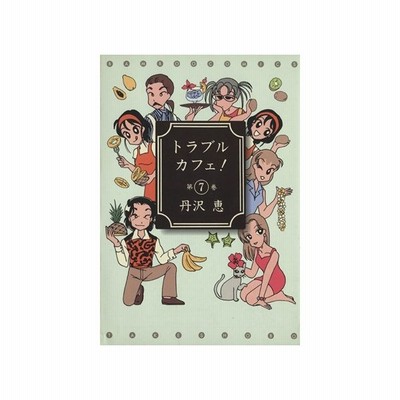 トラブルカフェ ４ バンブーｃ 丹沢恵 著者 通販 Lineポイント最大get Lineショッピング