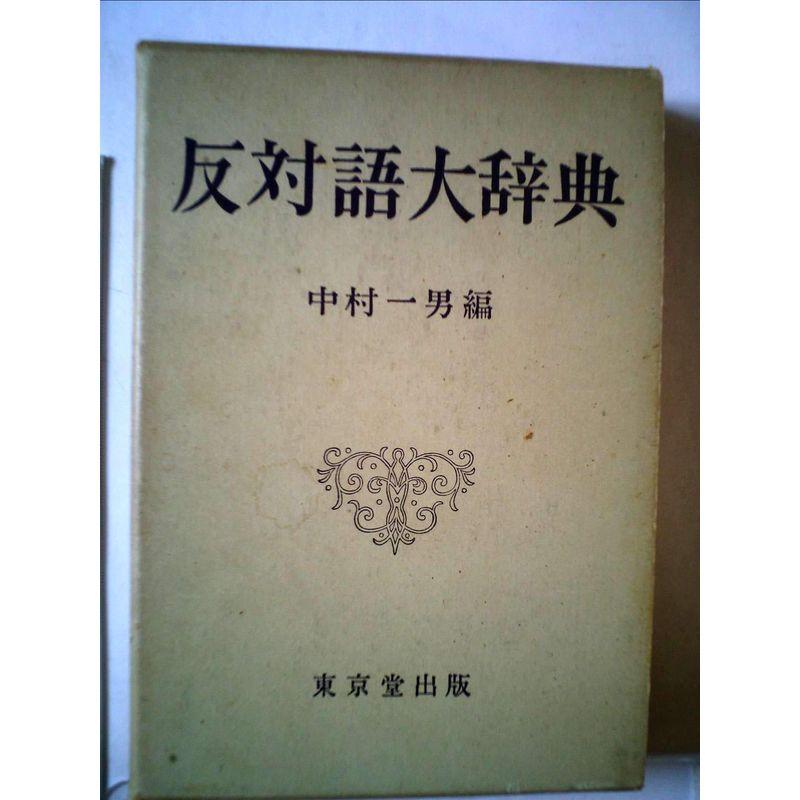 反対語大辞典 (1965年)