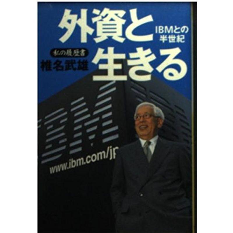 外資と生きる: IBMとの半世紀