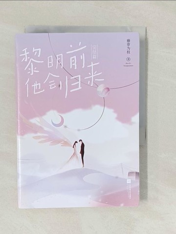 【書寶二手書T1／一般小說_YNU】黎明前他會歸來‧完結篇（簡體書）_藤蘿為枝