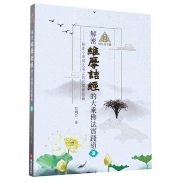 明公啟示錄：解密維摩詰經的大乘佛法實踐道3——探索小乘與大乘之間的精髓教義【城邦讀書花園】