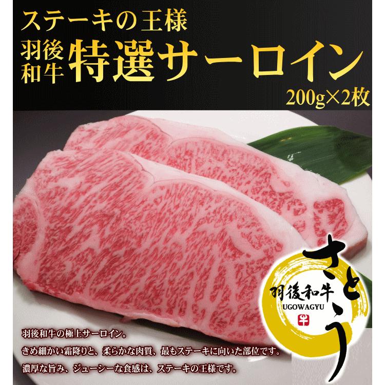 秋田県産羽後和牛　特選サーロイン　200ｇ × 2枚